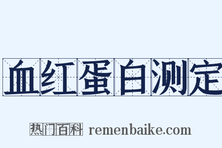 血红蛋白测定是什么意思的图片